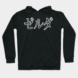 ZELDA IN JAPANESE Hoodie